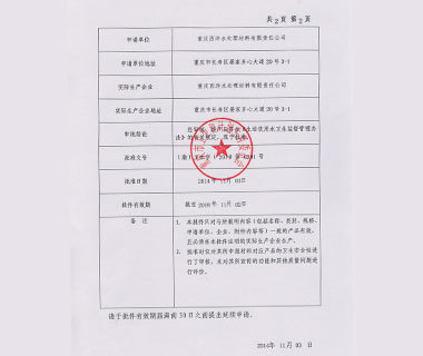 衛(wèi)生許可批件-2