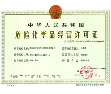 危險化學(xué)品經(jīng)營許可證-1