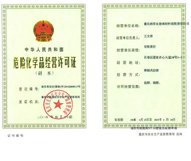 危險化學(xué)品經(jīng)營許可證-2